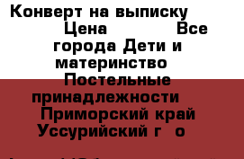 Конверт на выписку Choupette › Цена ­ 2 300 - Все города Дети и материнство » Постельные принадлежности   . Приморский край,Уссурийский г. о. 